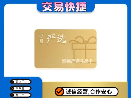 海城区购物卡回收网易严选卡.jpg