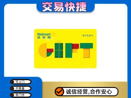 海城区购物卡回收沃尔玛电子卡.jpg