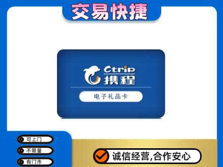海城区购物卡回收携程礼品卡.jpg