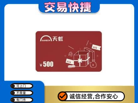 海城区购物卡回收天虹卡.jpg