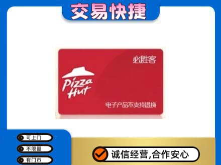 海城区购物卡回收必胜客卡.jpg