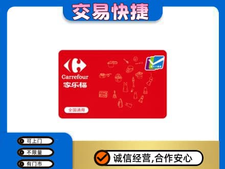 海城区购物卡回收家乐福卡.jpg