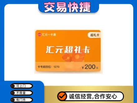 海城区购物卡回收汇元卡.jpg