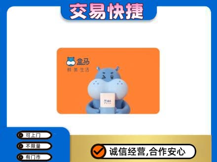 海城区购物卡回收盒马生鲜卡.jpg