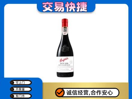 海城区洋酒回收奔富红酒.jpg